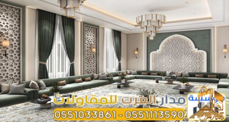 تشطيب مجالس عربية ومودرن